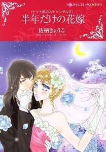 半年だけの花嫁 ナイト家のスキャンダル　II ハーレクインＣキララ／佐柄きょうこ(著者),イヴォンヌ・リンゼイ