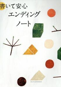 書いて安心　エンディングノート／主婦の友社(編者)