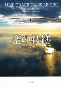 空の軌跡／ベルトラン・ピカール(著者),シドラ房子(訳者)