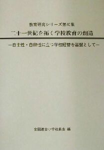 二十一世紀を拓く学校教育の創造 自主性・自律性に立つ学校経営を基盤として 教育研究シリーズ第４０集／全国連合小学校長会(編者)