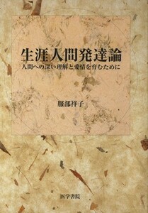 生涯人間発達論 人間への深い理解と愛情を育むために／服部祥子(著者)