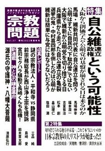 宗教問題(Ｖｏｌ．３７) 特集　自公維連立政権という可能性／宗教問題(編者)