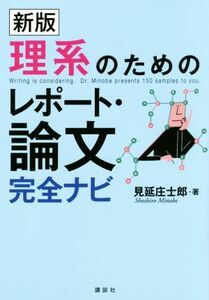 理系のためのレポート・論文完全ナビ　新版／見延庄士郎(著者)