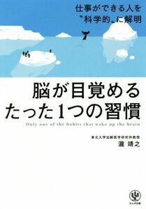 脳が目覚めるたった１つの習慣／瀧靖之(著者)