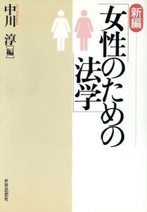 新編　女性のための法学／中川淳【編】