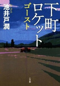 下町ロケット　ゴースト／池井戸潤(著者)