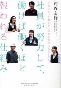 社員が努力して、働けば働くほど報われる仕組み 社員にとって働きがいのある会社になるヒント／釣谷宏行(著者)