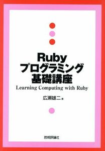 Ｒｕｂｙプログラミング基礎講座／広瀬雄二(著者)