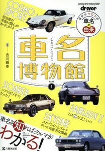 車名博物館(ＰＡＲＴ１) 目からウロコの車名の由来 ヤエスメディアムック／吉川雅幸(著者)