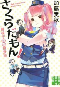 さくらだもん！ 警視庁窓際捜査班 実業之日本社文庫／加藤実秋(著者)