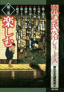 旅の民俗シリーズ(第三巻) 楽しむ／旅の文化研究所(編者)