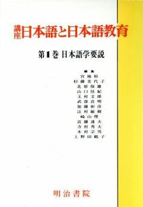 日本語学要説 講座　日本語と日本語教育１／宮地裕【著】