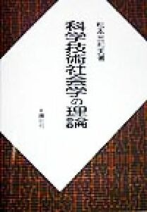 科学技術社会学の理論／松本三和夫(著者)