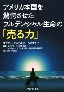 アメリカ本国を驚愕させたプルデンシャル生命の「売る力」 プロフェッショナルセールスマン　２／プルデンシャル生命保険(編者),フェイスブ