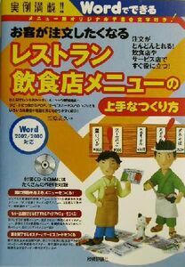 実例満載！お客が注文したくなるレストラン・飲食店メニューの上手なつくり方 お客が注文したくなる　Ｗｏｒｄでできる　実例満載！！／笠