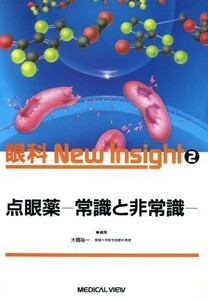 点眼薬　常識と非常識 常識と非常識 眼科Ｎｅｗ　Ｉｎｓｉｇｈｔ２／大橋裕一(編者)