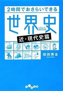 ２時間でおさらいできる世界史“近・現代史篇” だいわ文庫／祝田秀全【著】