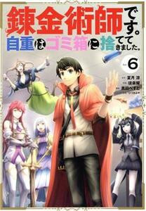 錬金術師です。自重はゴミ箱に捨ててきました。(Ｖｏｌ．６) ガンガンＣ／徒楽耀(著者),夏月涼(原作),ひづきみや(キャラクター原案),黒田ぺ