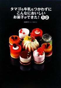 タマゴも牛乳もつかわずにこんなにおいしいお菓子ができた！　１＋２ （タマゴも牛乳もつかわずに） 渡辺香代子／著