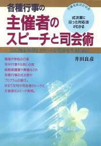 各種行事の主催者のスピーチと司会術 心に残る挨拶とスマートな司会をするために／井田良彦(著者)