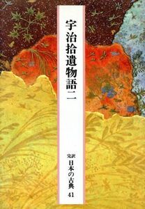 宇治拾遺物語(二) 完訳　日本の古典４１／小林智昭，小林保治，増古和子【校注・訳】