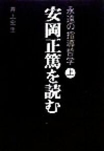 安岡正篤を読む(上巻) 永遠の指導哲学／井上宏生(著者)