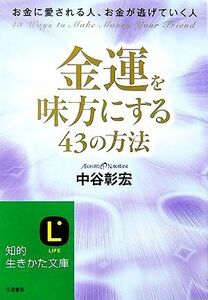 金運を味方にする４３の方法 お金に愛される人、お金が逃げていく人 知的生きかた文庫／中谷彰宏【著】