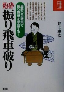 粉砕振り飛車破り 最新の急戦策で振り飛車を撃破する！ 将棋必勝シリーズ／井上慶太(著者)