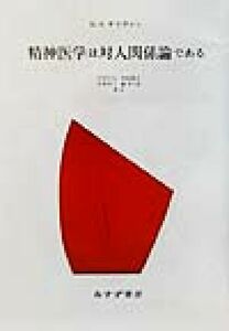 精神医学は対人関係論である／Ｈ・Ｓ．サリバン(著者),中井久夫(訳者),宮崎隆吉(訳者),高木敬三(訳者),鑪幹八郎(訳者)