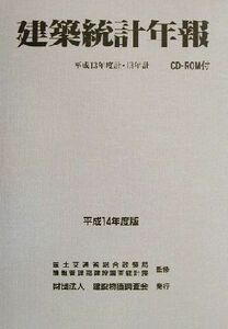 建築統計年報(平成１４年度版) 平成１３年度計・１３年計／国土交通省総合政策局情報管理部建設調査統計課