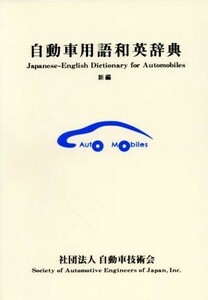 新編自動車用語和英辞典／自動車技術会編(著者)