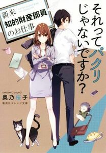 それってパクリじゃないですか？ 新米知的財産部員のお仕事 集英社オレンジ文庫／奥乃桜子(著者)