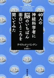 ４０人の神経科学者に脳のいちばん面白いところを聞いてみた 河出文庫／岩坂彰(訳者),デイヴィッド・Ｊ．リンデン(編著)