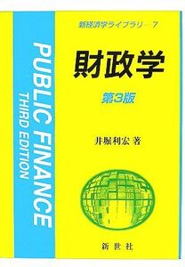 財政学 新経済学ライブラリ７／井堀利宏(著者)