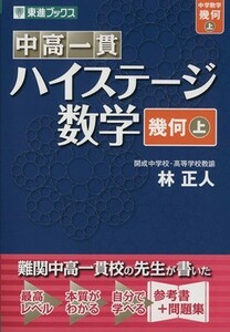 中高一貫ハイステージ数学　幾何(上)／林正人(著者)