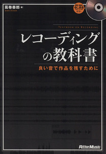 レコーディングの教科書　良い音で作品を残すために 葛巻善郎／著