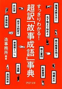 超訳「故事成語」事典 すっきりわかる！ ＰＨＰ文庫／造事務所【編著】