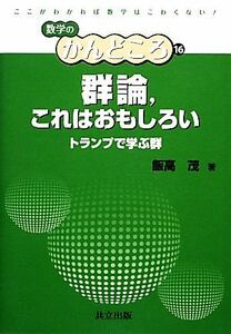 群論、これはおもしろい トランプで学ぶ群 数学のかんどころ１６／飯高茂【著】