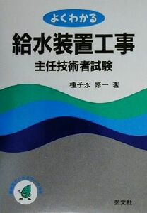 よくわかる給水装置工事主任技術者試験／種子永修一(著者)