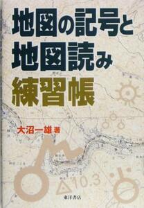 地図の記号と地図読み練習帳／大沼一雄(著者)