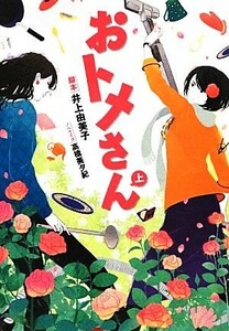 おトメさん(上) リンダブックス／井上由美子【脚本】，高橋美夕紀【ノベライズ】