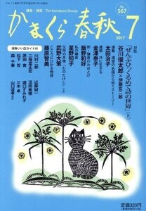 かまくら春秋(Ｎｏ．５６７)／かまくら春秋社