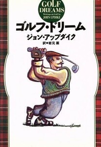 ゴルフ・ドリーム／ジョン・アップダイク(著者),岩元巌(訳者)