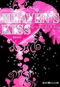 ＨＥＡＶＥＮ’Ｓ　ＫＩＳＳ 魔法のｉらんど文庫／ＢＥＮＩＯ【著】