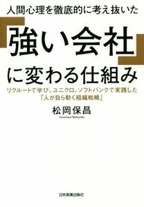 人間心理を徹底的に考え抜いた「強い会社」に変わる仕組み リクルートで学び、ユニクロ、ソフトバンクで実践した「人が自ら動く組織戦略」