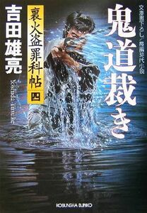 鬼道裁き 裏火盗罪科帖　四 光文社時代小説文庫裏火盗罪科帖４／吉田雄亮(著者)