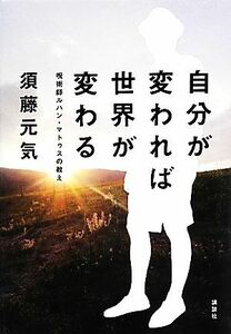 自分が変われば世界が変わる 呪術師ルハン・マトゥスの教え／須藤元気【著】