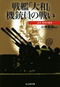 戦艦「大和」機銃員の戦い 証言・昭和の戦争 光人社ＮＦ文庫／小林昌信(著者)