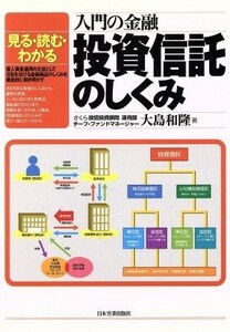 入門の金融　投資信託のしくみ 見る・読む・わかる／大島和隆(著者)