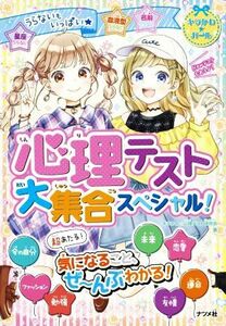 心理テスト大集合スペシャル！ キラかわ★ガール／キラかわ☆心理テスト研究会(著者)